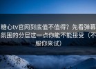 糖心tv官网到底值不值得？先看弹幕氛围的分层这一点你能不能接受（不服你来试）