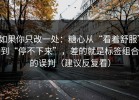 如果你只改一处：糖心从“看着舒服”到“停不下来”，差的就是标签组合的误判（建议反复看）