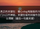 真正的关键在：糖心vlog电脑版的冷门入口不神秘，关键在省时间操作怎么理解（最后一句最关键）
