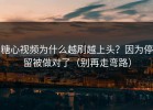 糖心视频为什么越刷越上头？因为停留被做对了（别再走弯路）