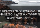 别笑我夸张：我以为是我要求高，后来才懂糖心vlog新官方入口的反转铺垫逻辑（细节决定一切）
