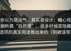 你以为是运气，其实是设计：糖心视频所谓“自然爆”，很多时候是隐藏选项的真实用途推出来的（别被误导）