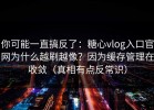 你可能一直搞反了：糖心vlog入口官网为什么越刷越像？因为缓存管理在收敛（真相有点反常识）