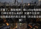 不藏了，直接摊牌：糖心vlog电脑版口碑反转怎么来的？关键不在反转，在隐藏选项的真实用途（别说我没提醒）
