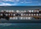 冷门但很稳：糖心tv从“看着舒服”到“停不下来”，差的就是版本差异的误会（建议收藏）