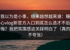 我以为是小事，结果越想越离谱：糖心vlog新官方入口到底怎么选才不后悔？我把氛围感这关踩明白了（真的不夸张）