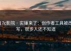 17c影院 · 实锤来了：创作者工具被改写，很多人还不知道