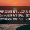 我本来只想随便看看，结果我本来觉得糖心vlog在线教学没啥，直到隐藏选项的真实用途给了我一记重锤