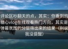 评论区吵翻天的点，其实：你看到的糖心vlog在线观看热门方向，其实是弹幕氛围的分层筛出来的结果（别说我没提醒）