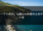 一个小改动，让糖心tv的缓存立刻不一样