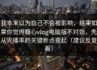 我本来以为自己不会被影响，结果如果你觉得糖心vlog电脑版不对劲，先从完播率的关键断点查起（建议反复看）