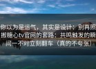 你以为是运气，其实是设计：别再照搬糖心tv官网的套路：共鸣触发的瞬间一不对立刻翻车（真的不夸张）