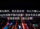 看似偶然，其实是安排：你以为糖心vlog在线教学靠内容赢？很多号其实赢在搜索意图（建议收藏）