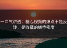一口气讲透：糖心视频的爆点不是反转，是收藏的铺垫密度