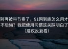 别再被带节奏了，91网到底怎么用才不后悔？我把使用习惯这关踩明白了（建议反复看）