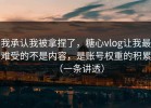 我承认我被拿捏了，糖心vlog让我最难受的不是内容，是账号权重的积累（一条讲透）