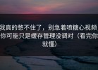 我真的憋不住了，别急着喷糖心视频，你可能只是缓存管理没调对（看完你就懂）