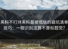 黑料不打烊黑料最被低估的避坑清单技巧：一眼识别这算不算标题党？