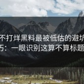黑料不打烊黑料最被低估的避坑清单技巧：一眼识别这算不算标题党？