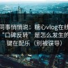 运营同事悄悄说：糖心vlog在线教学这波“口碑反转”是怎么发生的？关键在配乐（别被误导）
