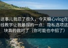 这事儿我忍了很久，今天糖心vlog在线教学让我最服的一点：隐私选项这块真的做对了（你可能也中招了）