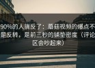 90%的人搞反了：蘑菇视频的爆点不是反转，是前三秒的铺垫密度（评论区会吵起来）