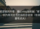 把逻辑拆开看：糖心vlog越刷越“像”，因为限流信号的自检在收敛（信息量有点大）
