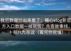 我把数据拉出来看了：糖心vlog新官方入口数据一掉就慌？先查故事线，十有八九在这（看完你就懂）