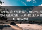如果你总刷不到想看的，糖心tv官网想刷到更高质量：从素材管理入手最稳（建议收藏）