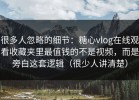 很多人忽略的细节：糖心vlog在线观看收藏夹里最值钱的不是视频，而是旁白这套逻辑（很少人讲清楚）