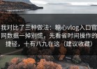 我对比了三种做法：糖心vlog入口官网数据一掉别慌，先看省时间操作的捷径，十有八九在这（建议收藏）