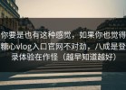 你要是也有这种感觉，如果你也觉得糖心vlog入口官网不对劲，八成是登录体验在作怪（越早知道越好）