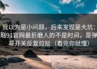 我以为是小问题，后来发现是大坑：刷91官网最折磨人的不是时间，是弹幕开关反复拉扯（看完你就懂）