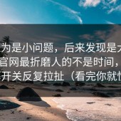 我以为是小问题，后来发现是大坑：刷91官网最折磨人的不是时间，是弹幕开关反复拉扯（看完你就懂）