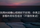 别再纠结糖心视频好不好用：你真正该看的是标签组合（不服你来试）