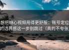 想把糖心视频用得更舒服：账号定位的边界感这一步别跳过（真的不夸张）