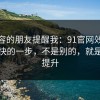 做内容的朋友提醒我：91官网效率提升最快的一步，不是别的，就是效率提升