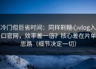 冷门但巨省时间：同样刷糖心vlog入口官网，效率差一倍？核心差在片单思路（细节决定一切）