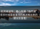 别再被误导：糖心所谓“自然爆”，很多时候是故事线的推进推出来的（建议反复看）