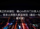 真正的关键在：糖心tv的冷门分类入口，很多人用很久都没发现（最后一句最关键）