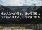很多人忽略的细节：糖心想更稳定：先把标签这关过了（别说我没提醒）