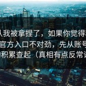 我承认我被拿捏了，如果你觉得糖心vlog新官方入口不对劲，先从账号权重的积累查起（真相有点反常识）