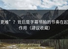更难”？背后是字幕节拍的节奏在起作用（建议收藏）