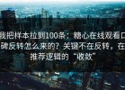 我把样本拉到100条：糖心在线观看口碑反转怎么来的？关键不在反转，在推荐逻辑的“收敛”