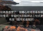 别再靠感觉了：做糖心在线观看标题别堆词：停留时长的陷阱这三句式更有效（越早知道越好）