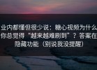 业内都懂但很少说：糖心视频为什么你总觉得“越来越难刷到”？答案在隐藏功能（别说我没提醒）