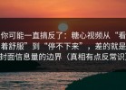 你可能一直搞反了：糖心视频从“看着舒服”到“停不下来”，差的就是封面信息量的边界（真相有点反常识）