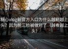 糖心vlog新官方入口为什么越刷越上头？因为前三秒被做对了（越看越上头）