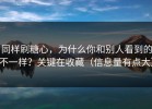同样刷糖心，为什么你和别人看到的不一样？关键在收藏（信息量有点大）