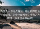 内部人一句话点醒我：糖心视频数据一掉就慌？先查停留时长，十有八九在这（评论区会吵起来）